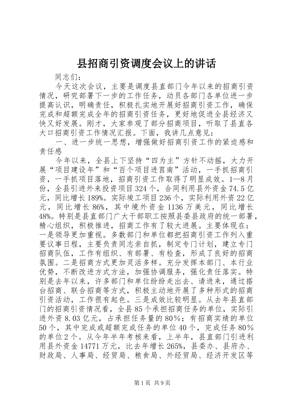 县招商引资调度会议上的致辞_第1页