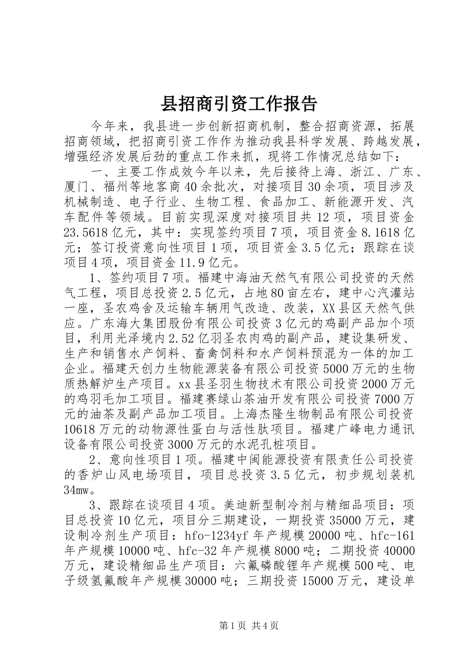 县招商引资工作报告_第1页