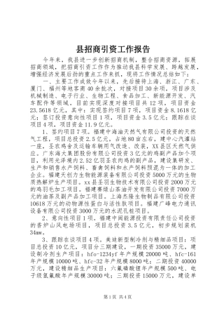 县招商引资工作报告