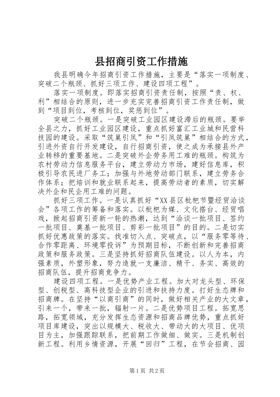 县招商引资工作措施_第1页