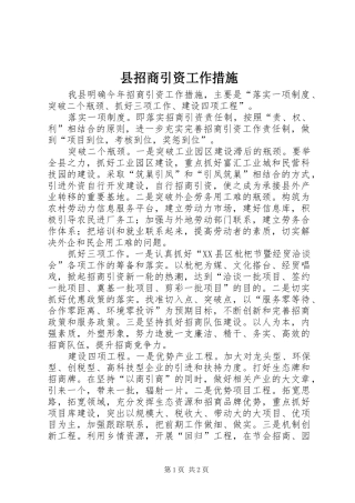县招商引资工作措施