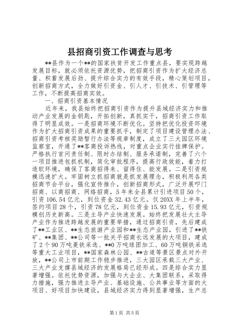 县招商引资工作调查与思考_第1页