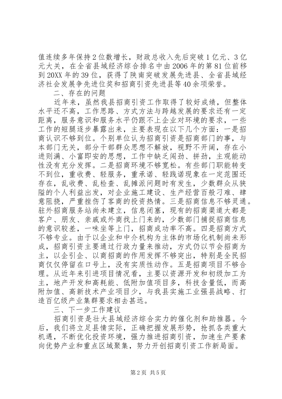 县招商引资工作调查与思考_第2页