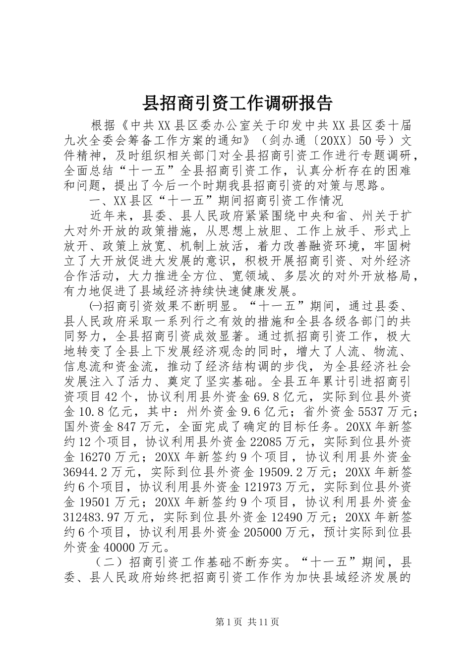 县招商引资工作调研报告_第1页