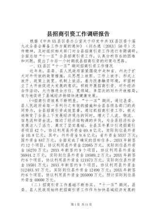 县招商引资工作调研报告