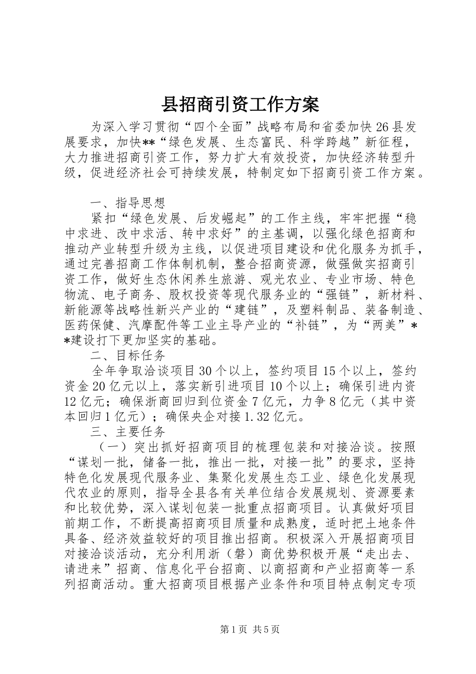 县招商引资工作方案_第1页