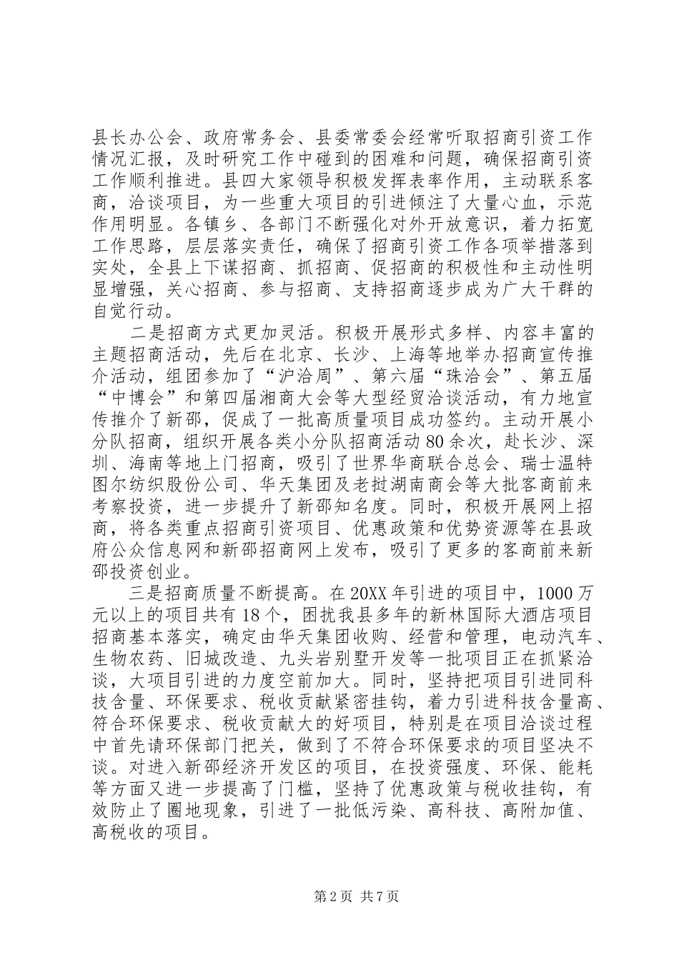 县招商引资工作会议致辞稿_第2页