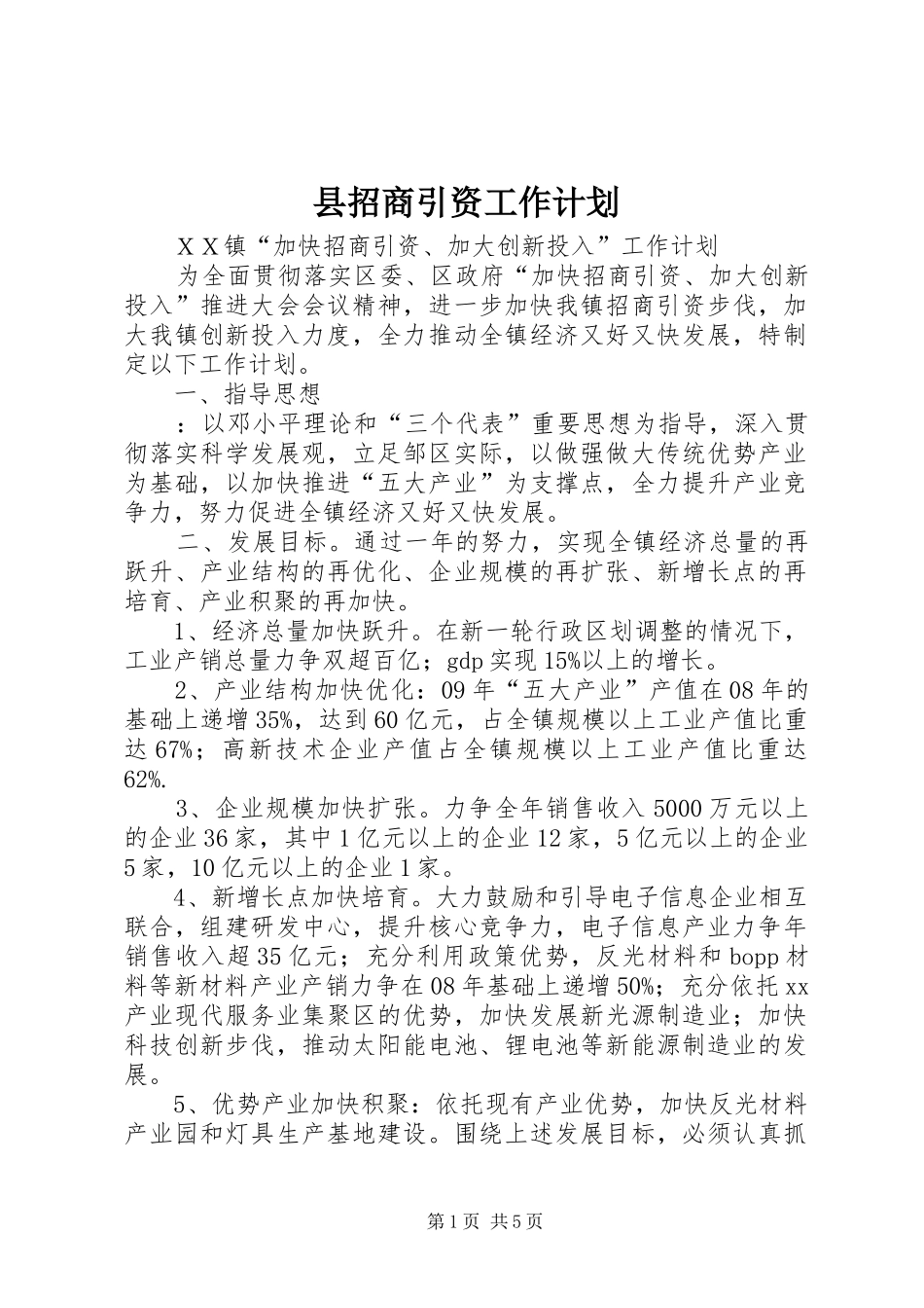 县招商引资工作计划_第1页
