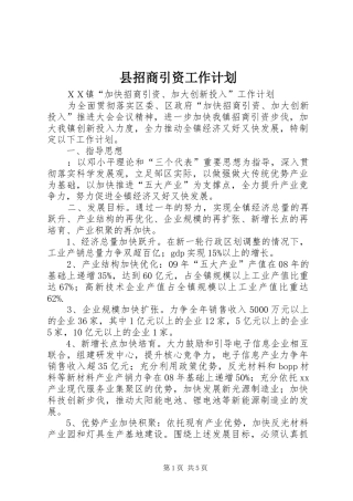县招商引资工作计划