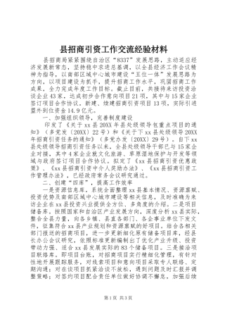 县招商引资工作交流经验材料