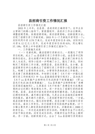 县招商引资工作情况汇报