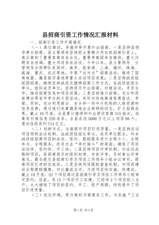 县招商引资工作情况汇报材料