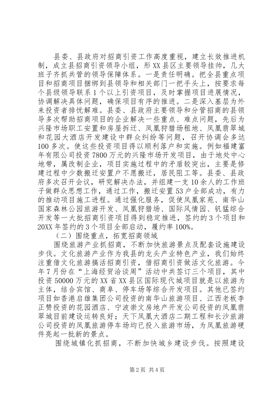县招商引资工作情况汇报范文_第2页