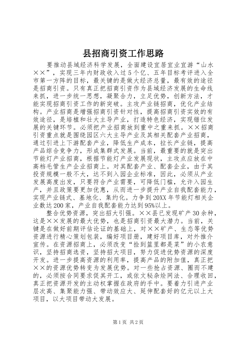 县招商引资工作思路_第1页