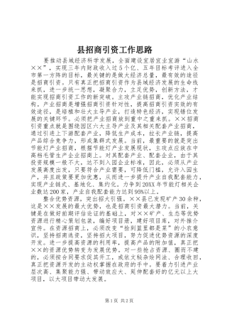 县招商引资工作思路