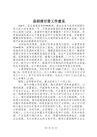 县招商引资工作意见