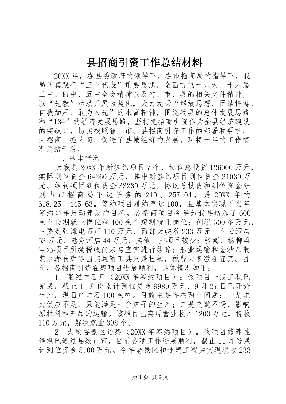 县招商引资工作总结材料_第1页