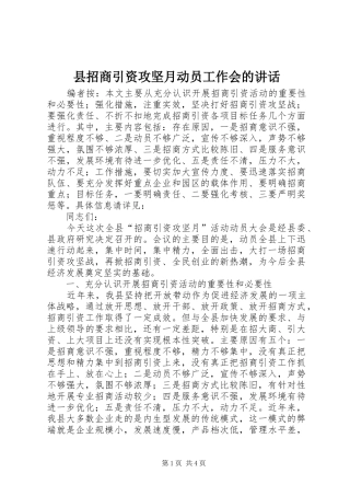 县招商引资攻坚月动员工作会的致辞