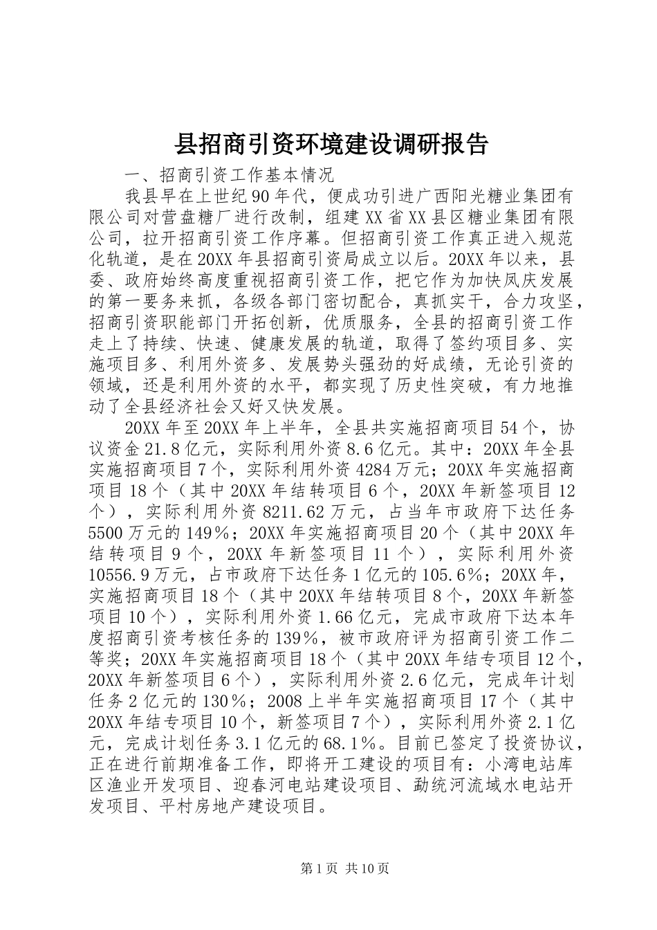 县招商引资环境建设调研报告_第1页