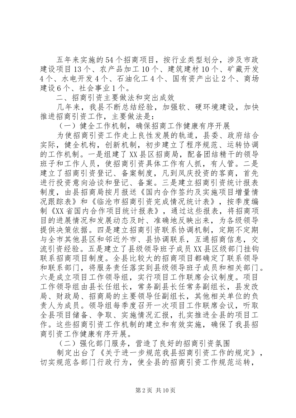 县招商引资环境建设调研报告_第2页