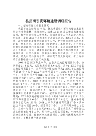 县招商引资环境建设调研报告