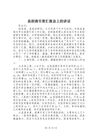 县招商引资汇报会上的致辞
