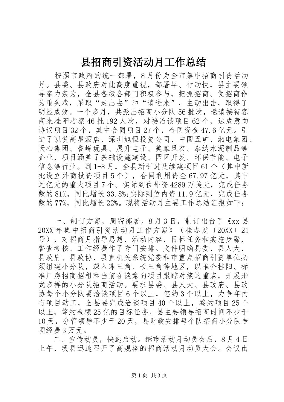县招商引资活动月工作总结_第1页