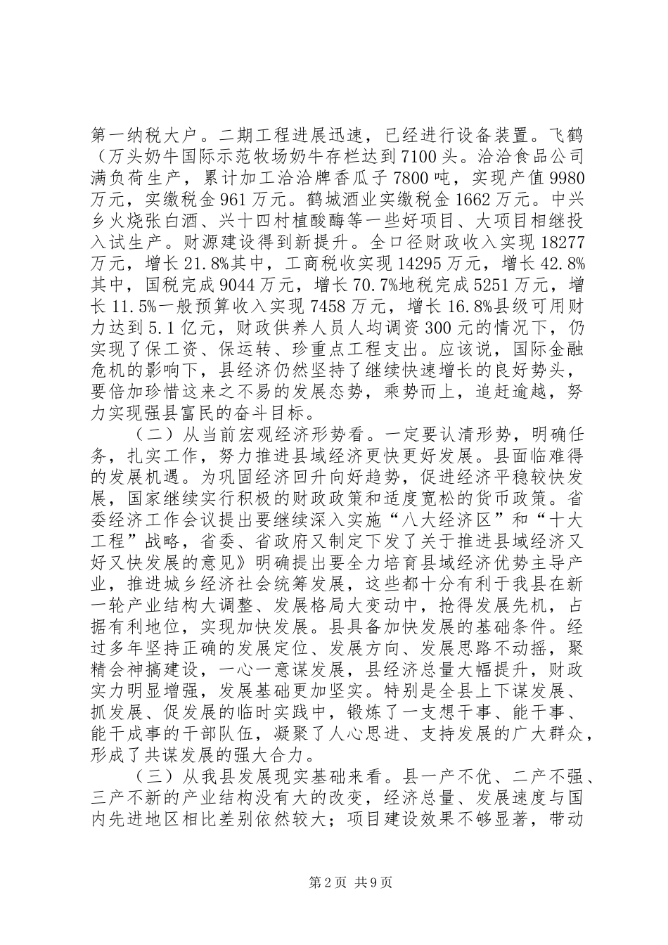 县招商引资暨财源建设致辞_第2页