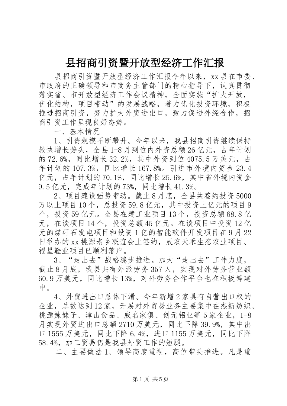 县招商引资暨开放型经济工作汇报_第1页