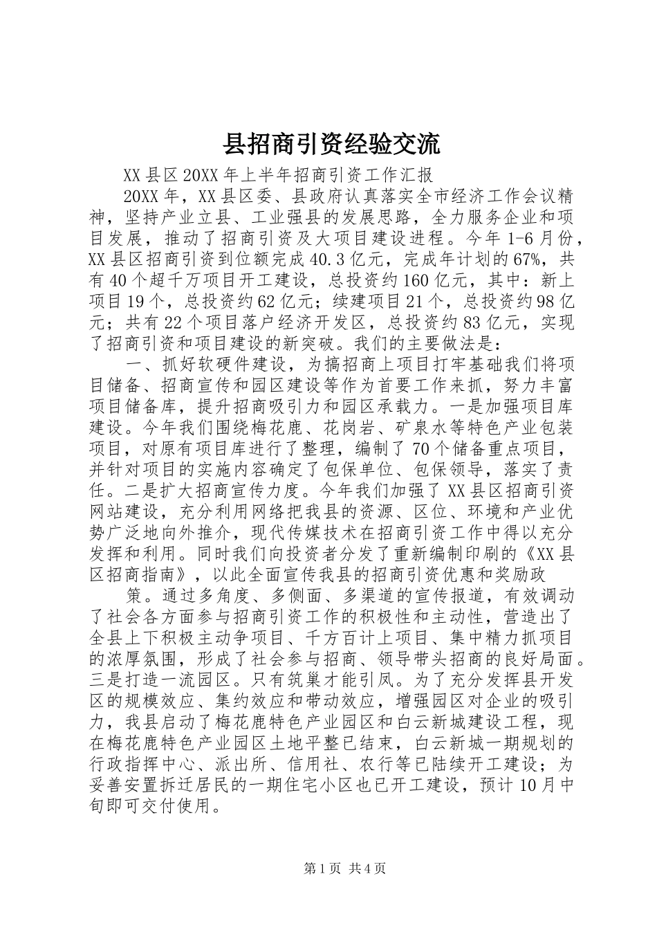 县招商引资经验交流_第1页