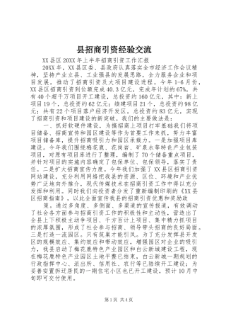 县招商引资经验交流