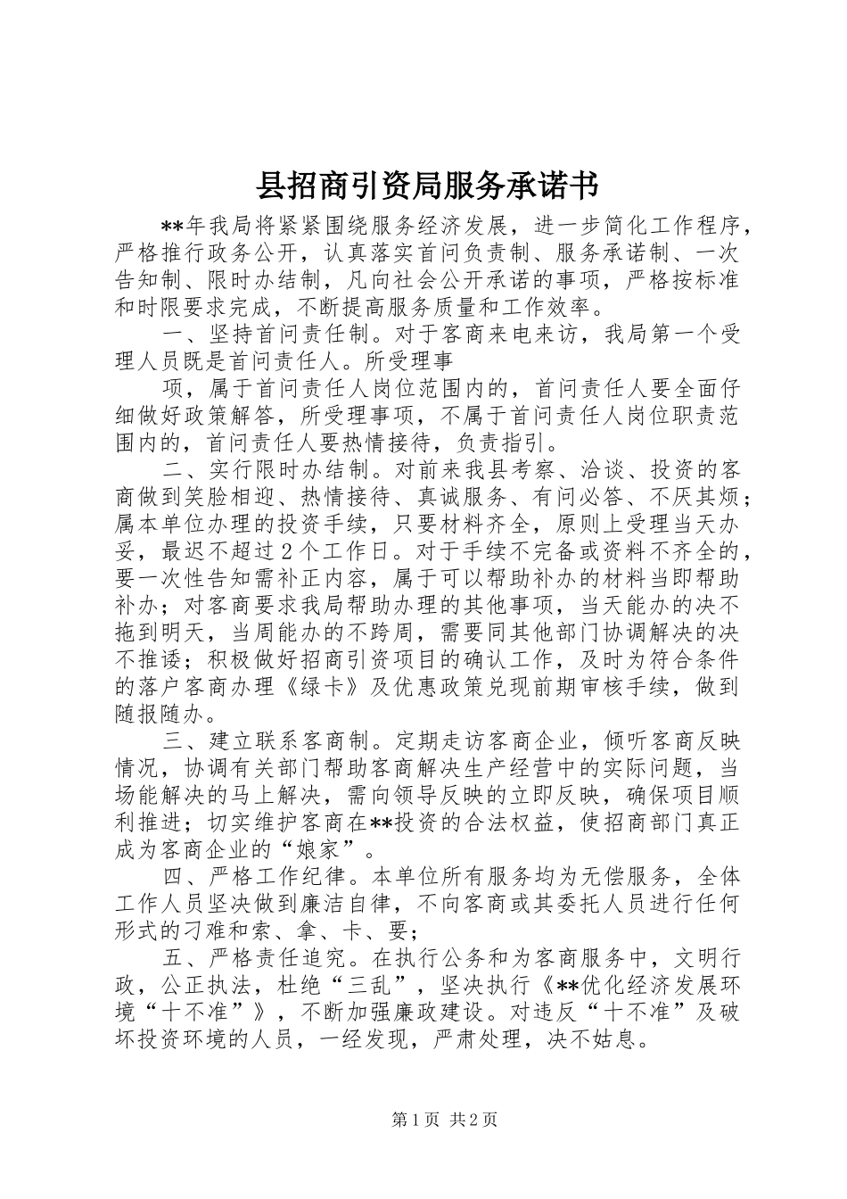 县招商引资局服务承诺书_第1页