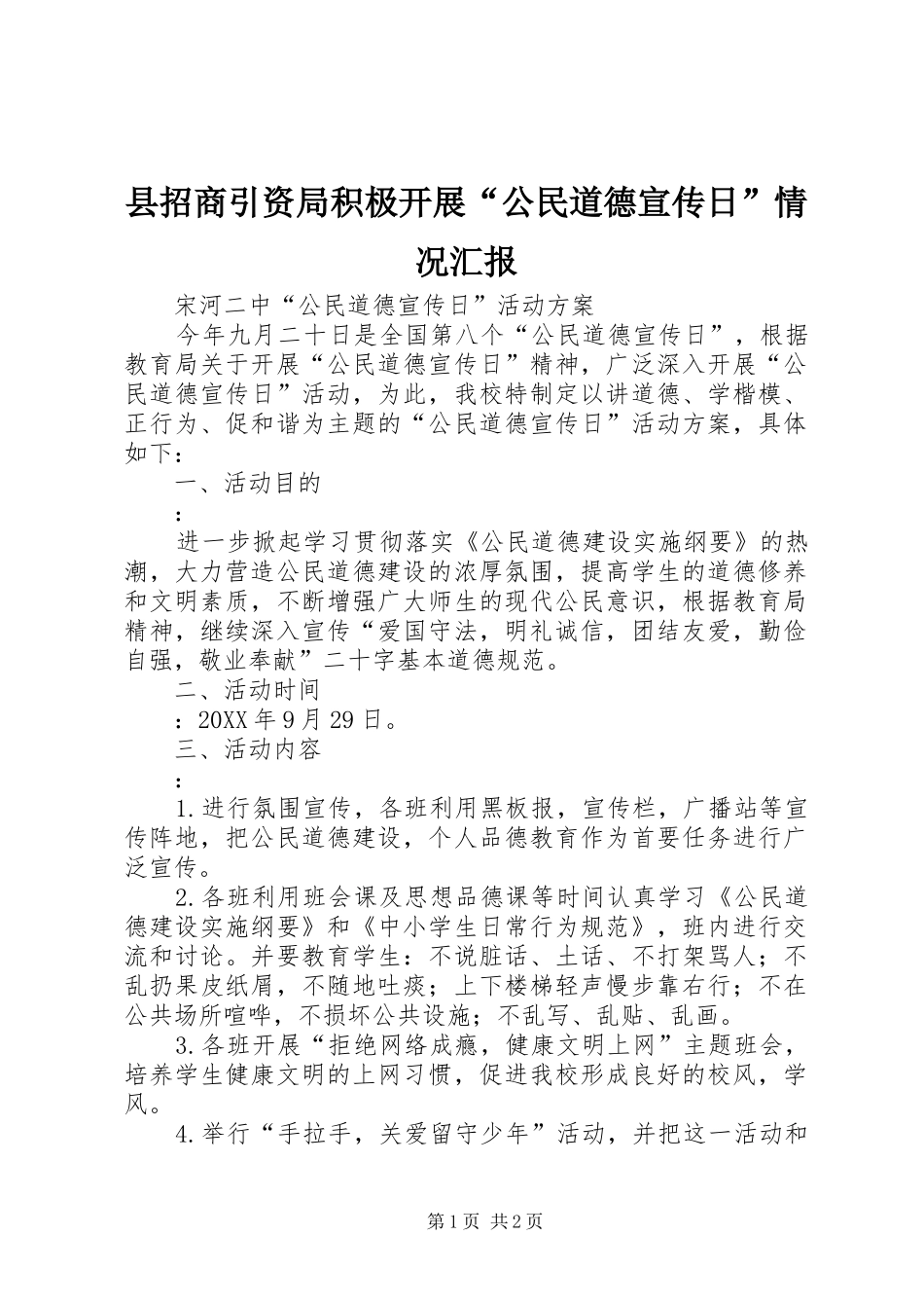 县招商引资局积极开展公民道德宣传日情况汇报_第1页