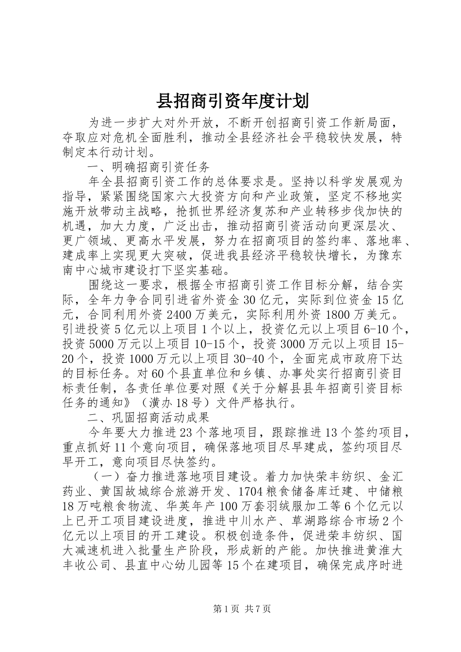 县招商引资年度计划_第1页