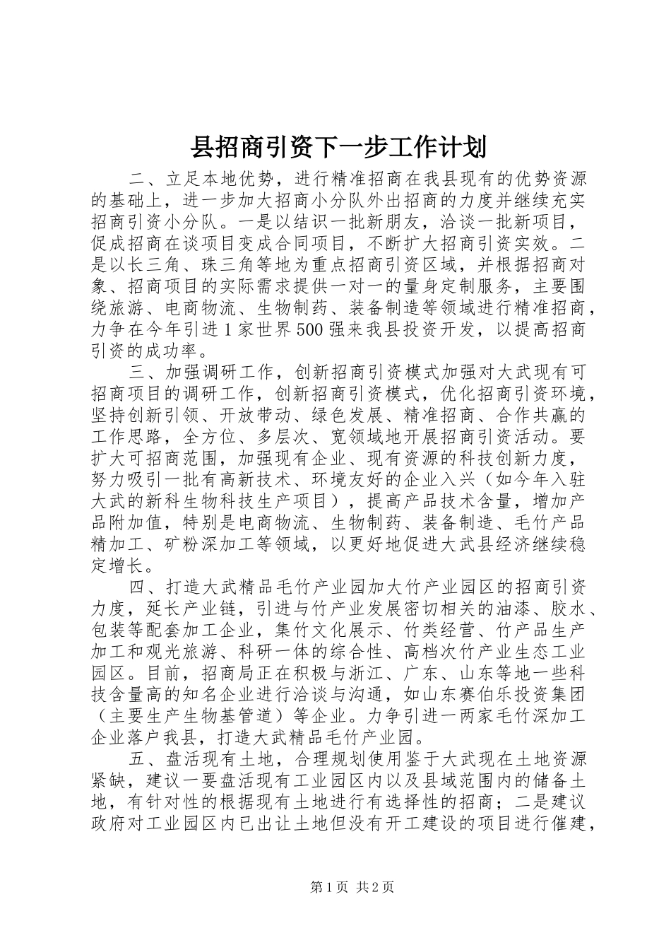 县招商引资下一步工作计划_第1页