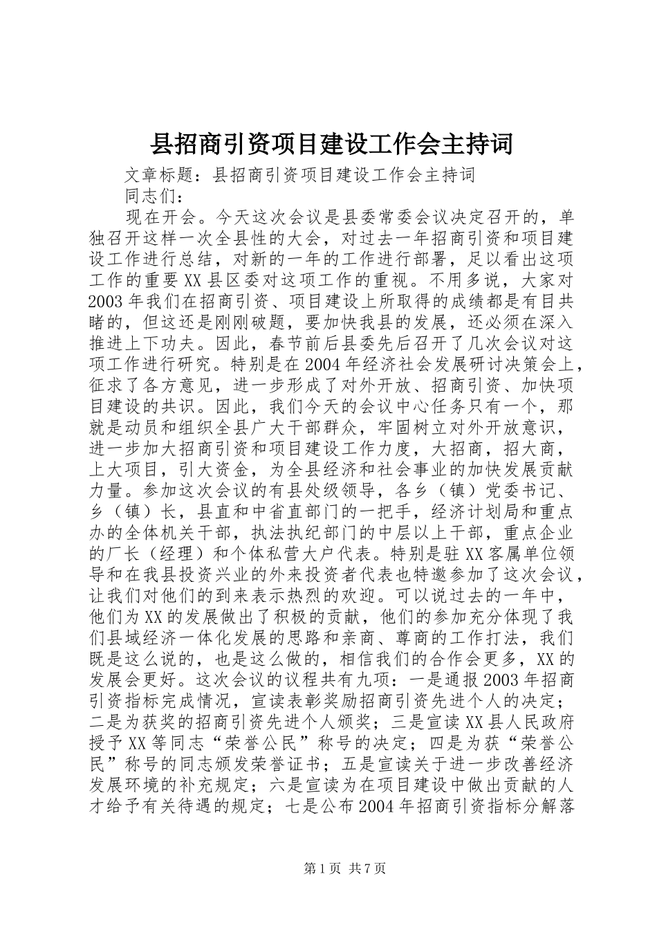 县招商引资项目建设工作会主持词_第1页