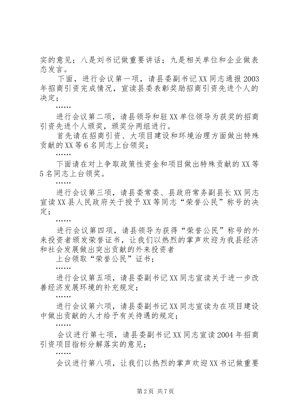 县招商引资项目建设工作会主持词_第2页