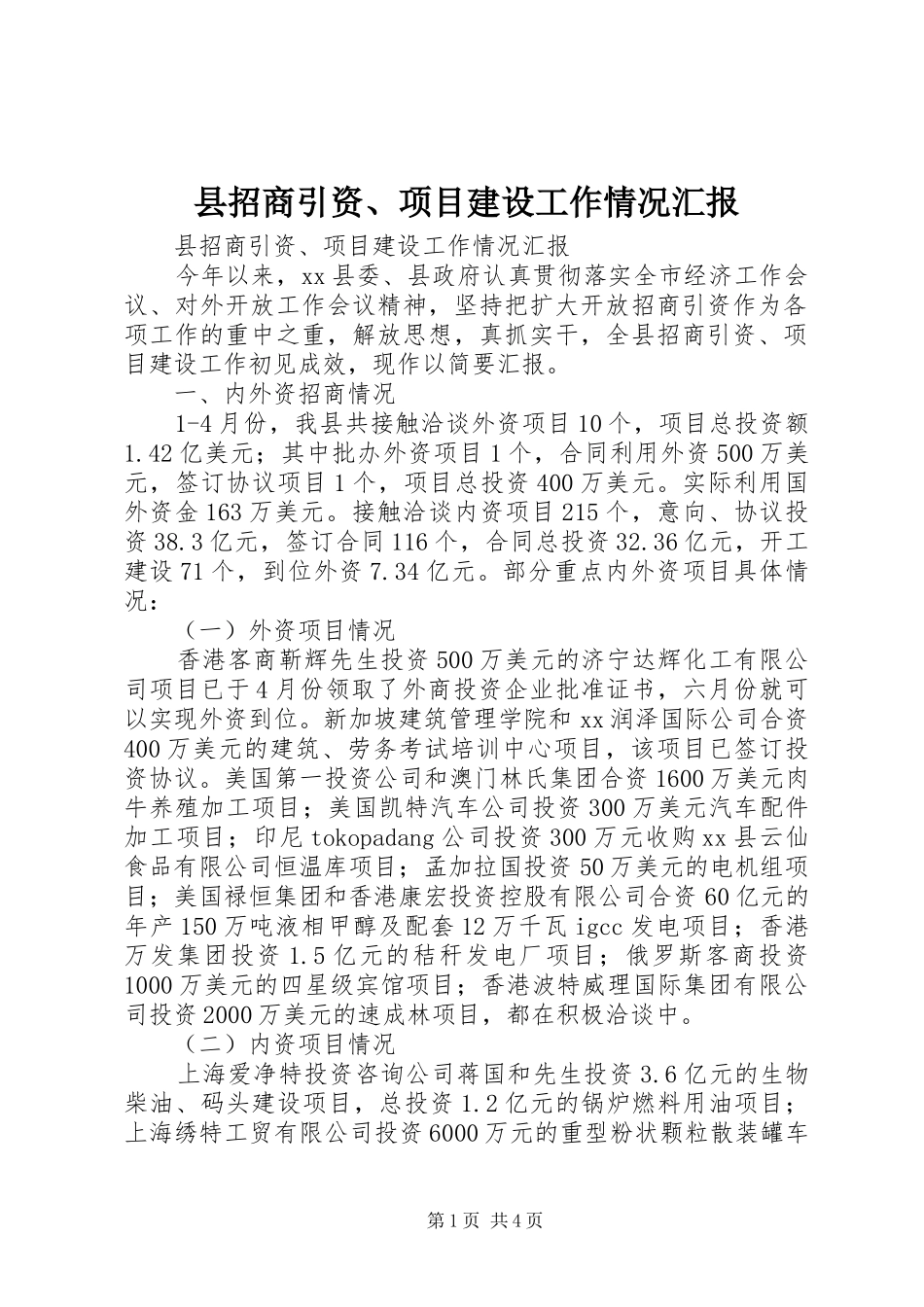 县招商引资项目建设工作情况汇报_第1页