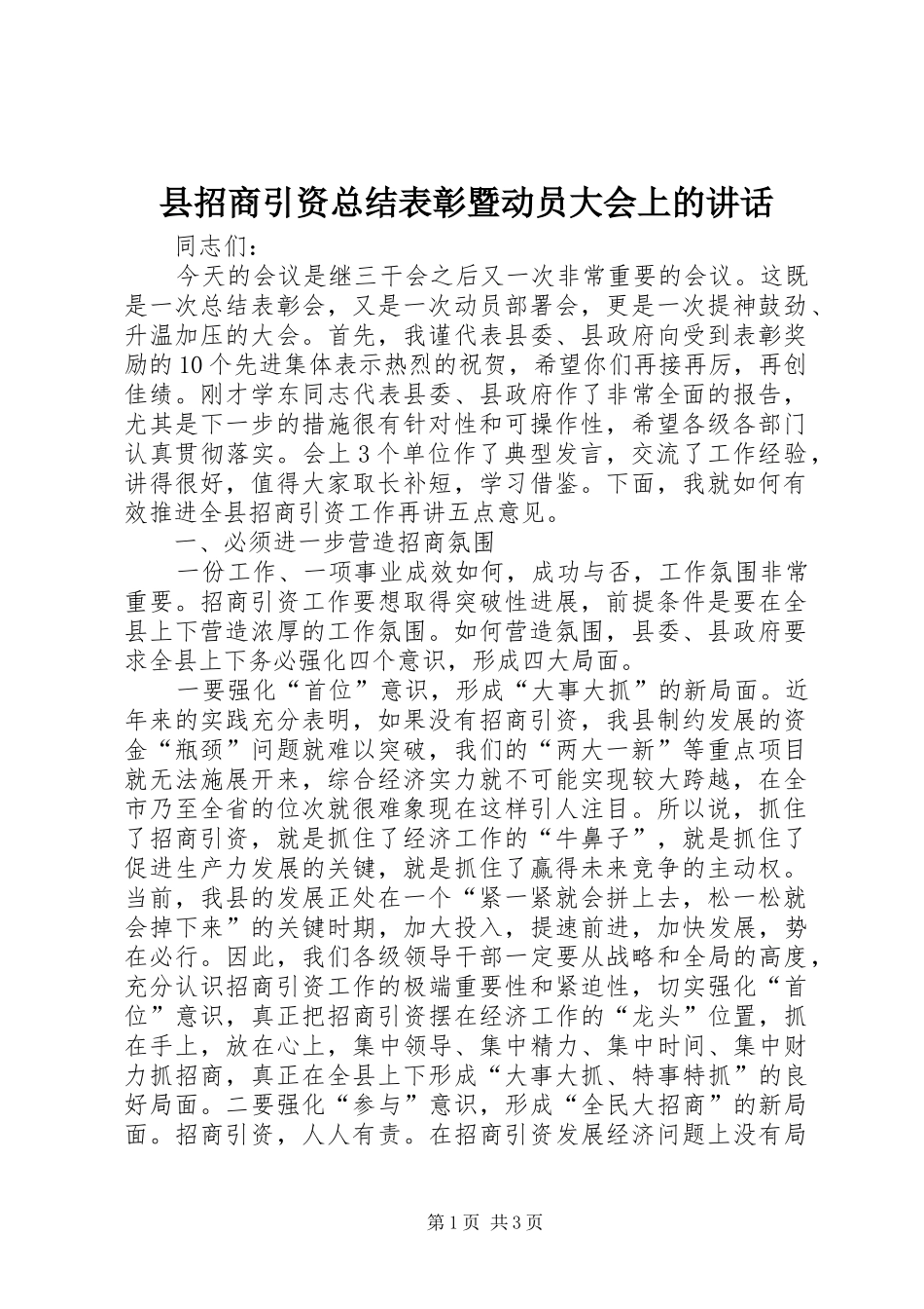 县招商引资总结表彰暨动员大会上的致辞_第1页