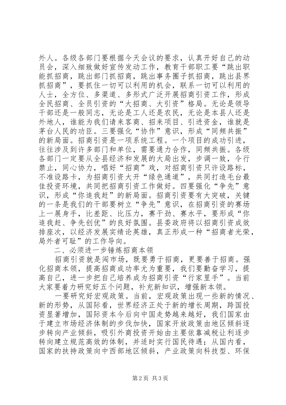 县招商引资总结表彰暨动员大会上的致辞_第2页
