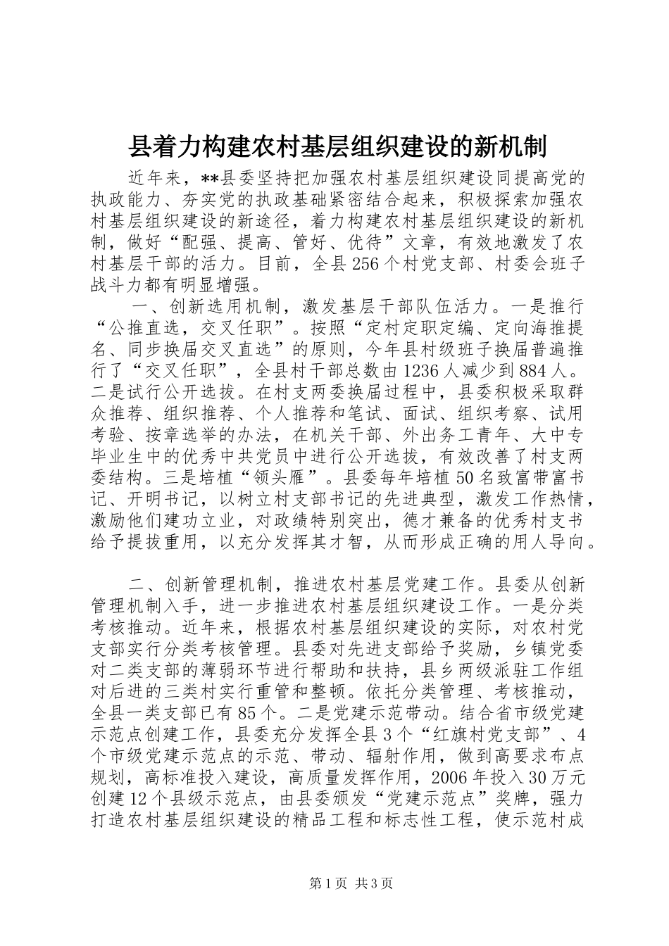 县着力构建农村基层组织建设的新机制_第1页