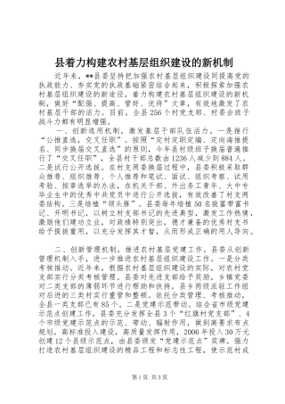县着力构建农村基层组织建设的新机制