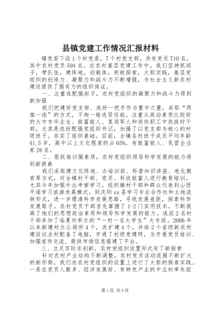县镇党建工作情况汇报材料