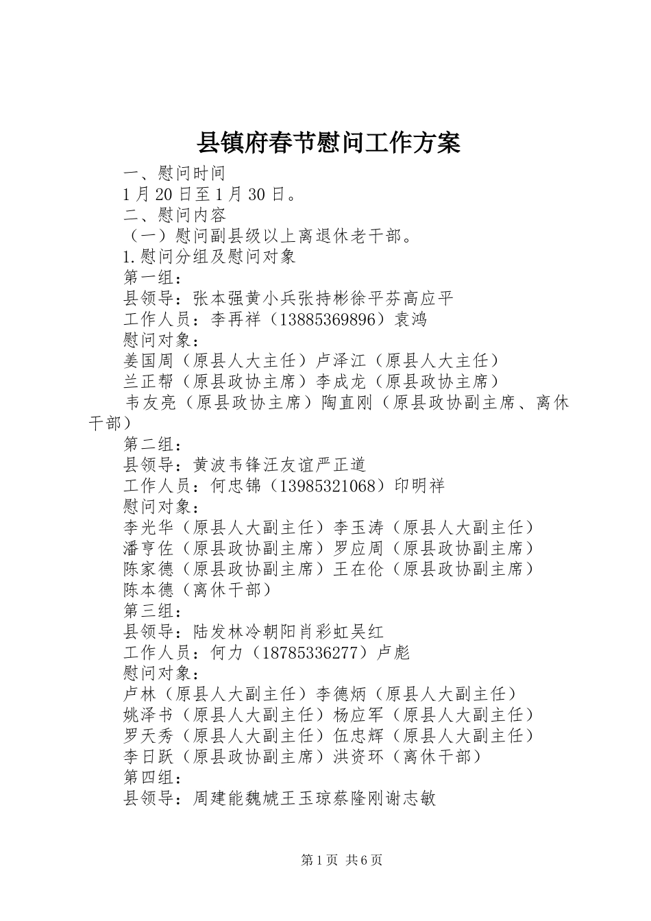 县镇府春节慰问工作方案_第1页