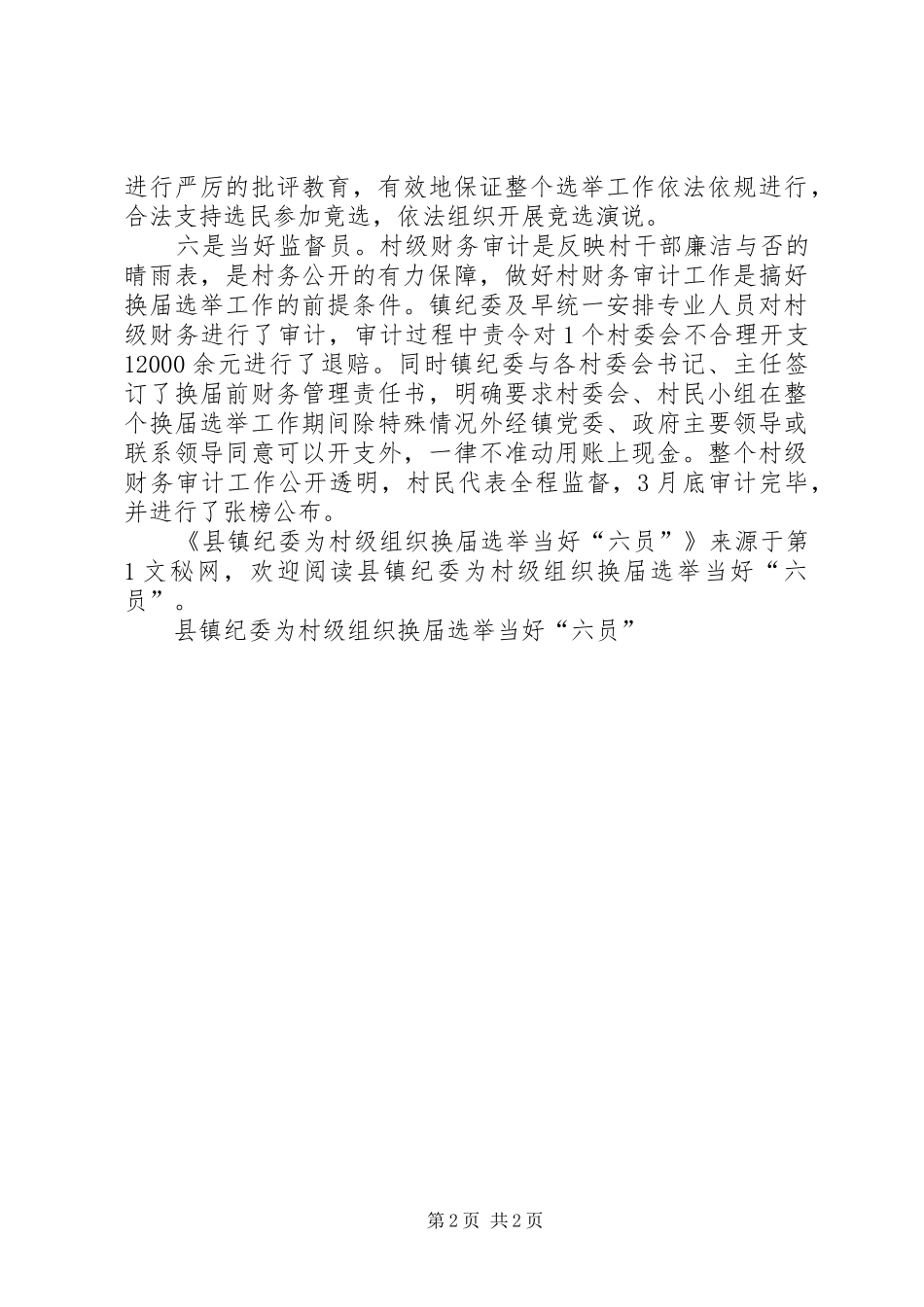 县镇纪委为村级组织换届选举当好六员_第2页