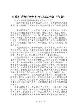 县镇纪委为村级组织换届选举当好六员