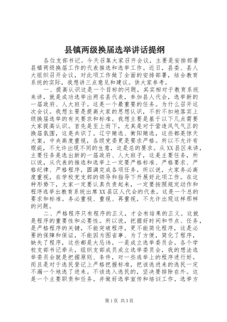 县镇两级换届选举致辞提纲
