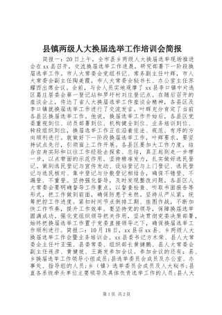 县镇两级人大换届选举工作培训会简报