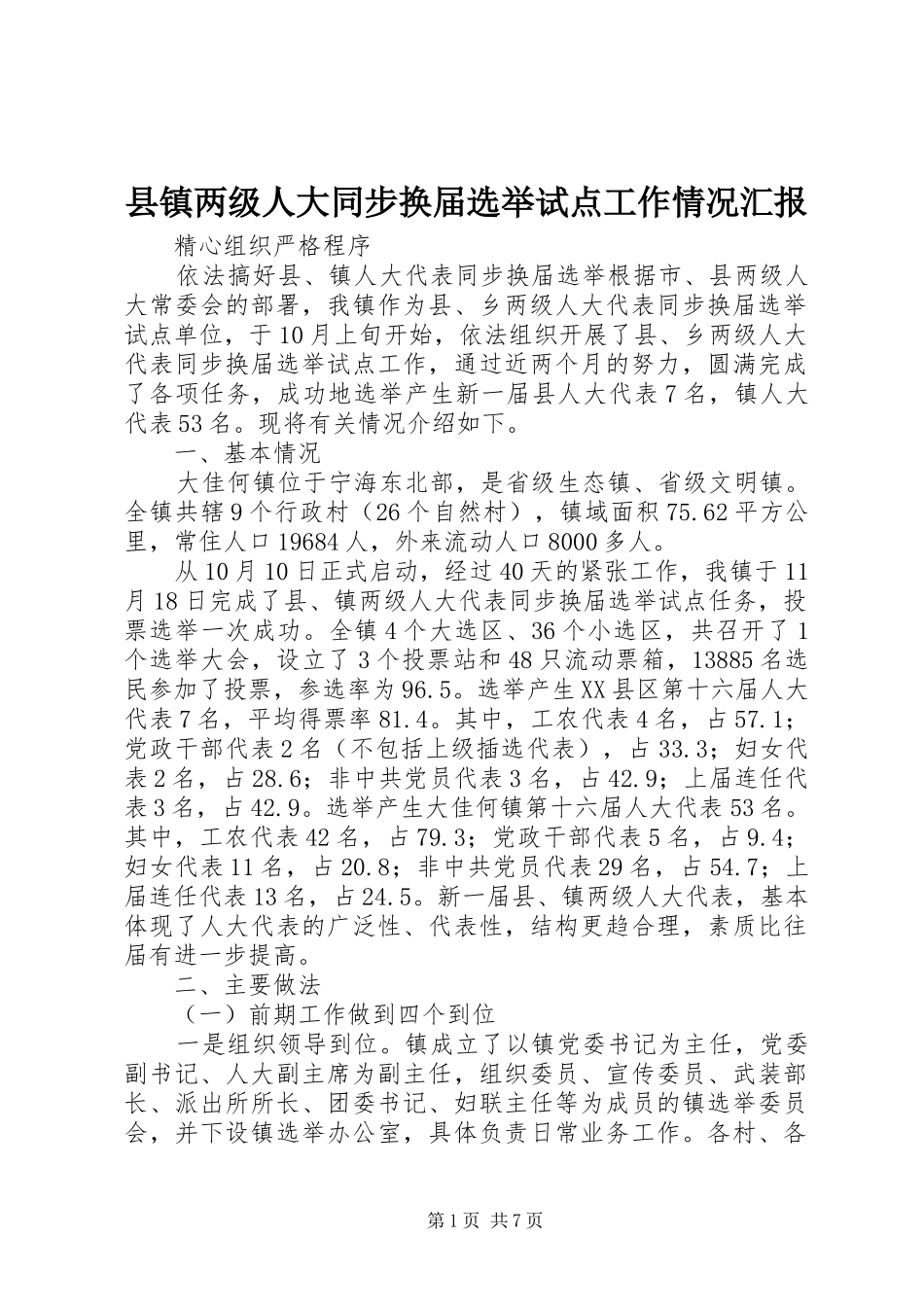 县镇两级人大同步换届选举试点工作情况汇报_第1页