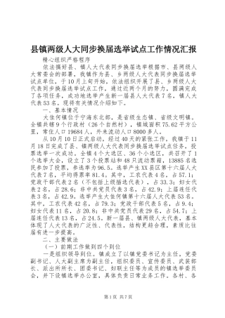 县镇两级人大同步换届选举试点工作情况汇报